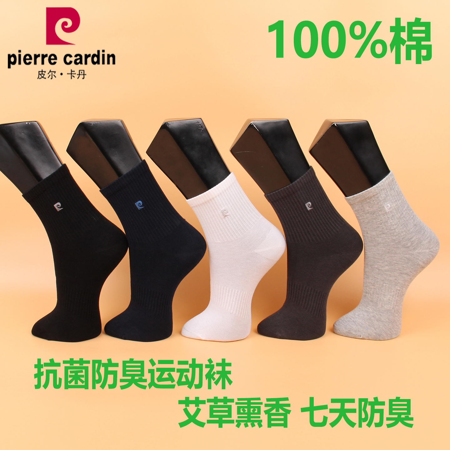 皮尔卡丹男士纯棉中筒袜抗菌
