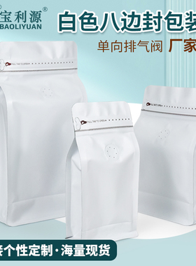 包邮白色咖啡袋单向排气阀八边封铝箔袋坚果食品咖啡豆包装袋现货