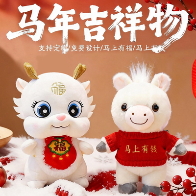 2026马年吉祥物新年礼物定制logo