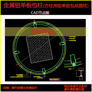 金属铝板包柱（方柱外包铝板，包成圆柱）铝单板幕墙节点CAD图3D