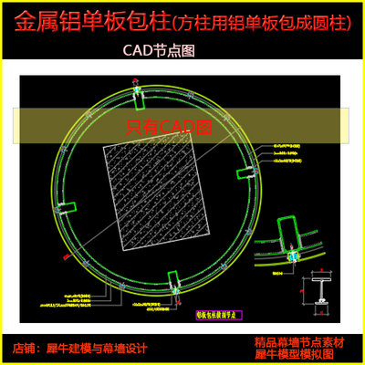 金属铝板包柱（方柱外包铝板，包成圆柱）铝单板幕墙 节点CAD图3D