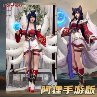 预售Uwowo悠窝窝 英雄联盟LOL九尾妖狐阿狸cosplay服装女新手游版