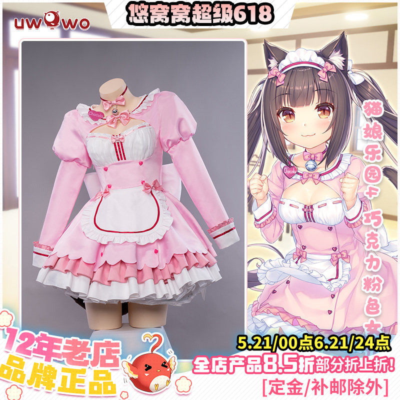 预售悠窝窝猫娘乐园cosplay服装巧克力与香子兰巧克力粉色女仆装