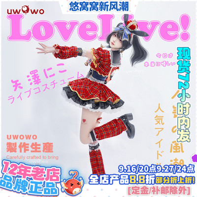 现货悠窝窝LoveLive LL偶像觉醒cosplay矢泽妮可 打歌服cos