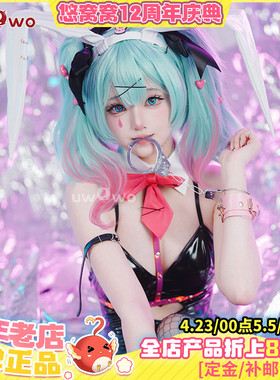 预售Uwowo悠窝窝cosplay 初的音律 兔子洞cos 服装女皮衣兔女郎