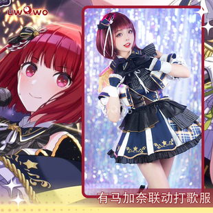 现货Uwowo悠窝窝 偶像大师我推的孩子联动有马加奈cosplay打歌服