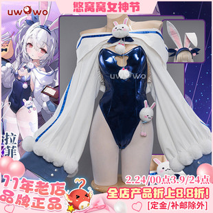 预售Uwowo悠窝窝碧蓝航线cosplay 拉菲皮肤 兔女郎cos C服