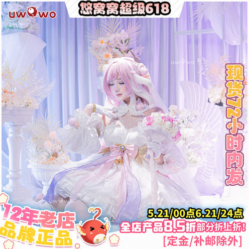 现货悠窝窝崩坏三cosplay爱莉希雅 无暇花簇 cos 同人C服