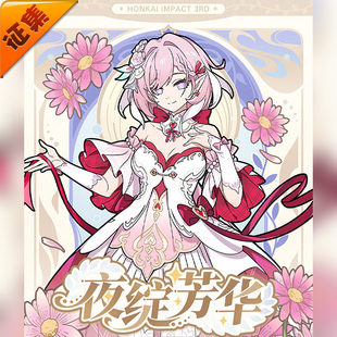 征集定金 悠窝窝cosplay崩坏三 爱莉希雅 夜绽芳华 cos C服