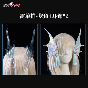 预售悠窝窝王者荣耀 汉洋折衷 西施 龙角+耳饰 cos配件 道具