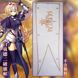 预售悠窝窝FGO白贞德 二破 旗面 cos配件 cosplay道具