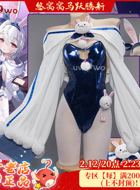 预售Uwowo悠窝窝碧蓝航线cosplay 拉菲皮肤 兔女郎cos C服