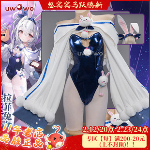 预售Uwowo悠窝窝碧蓝航线cosplay 拉菲皮肤 兔女郎cos C服