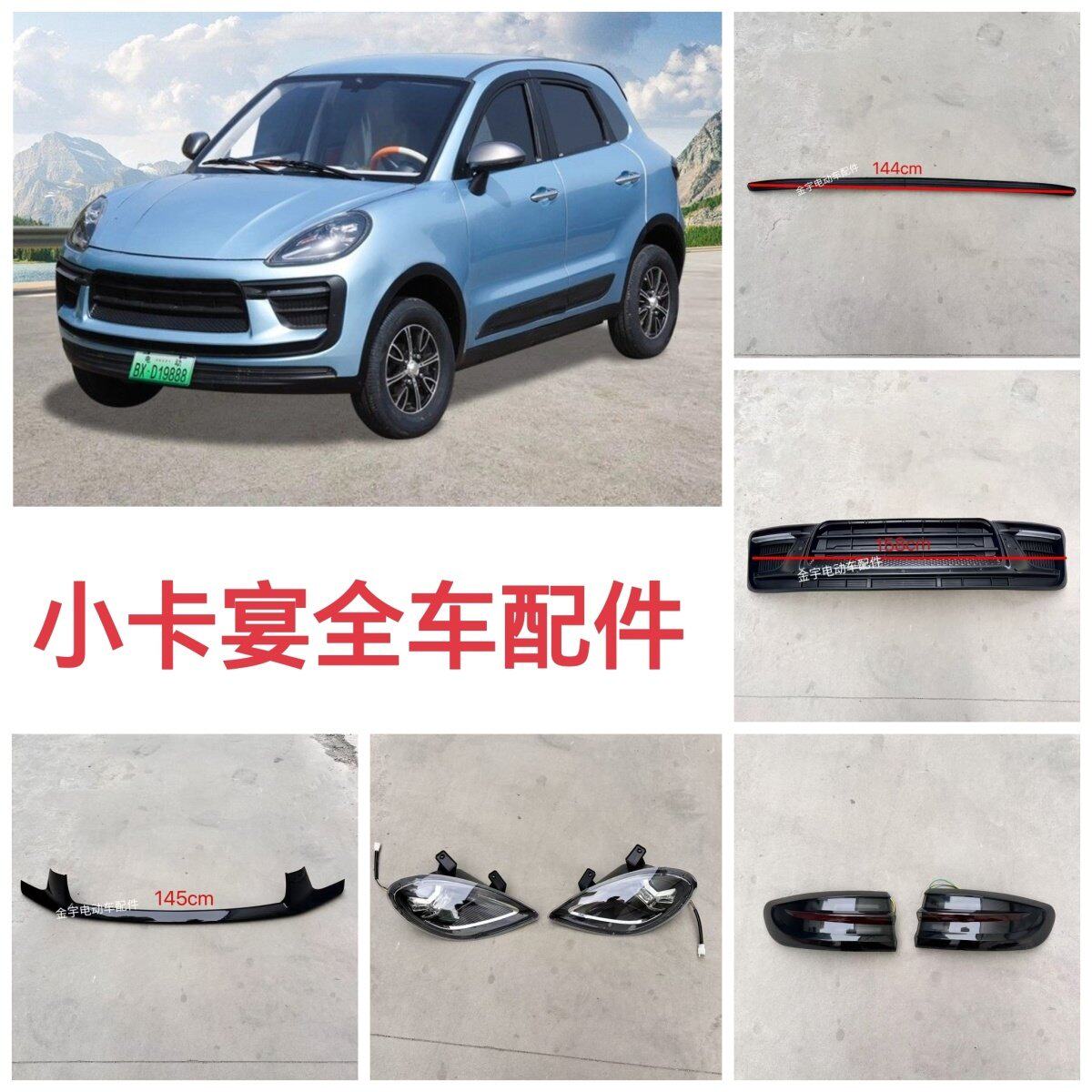 卡宴保时捷帕美马丁电动四轮车配件前大灯尾灯保险杠中网前杠玻璃