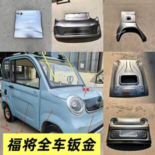 福将电动车前杠机盖流水槽叶子板车门后杠叶子板车顶钣金整车