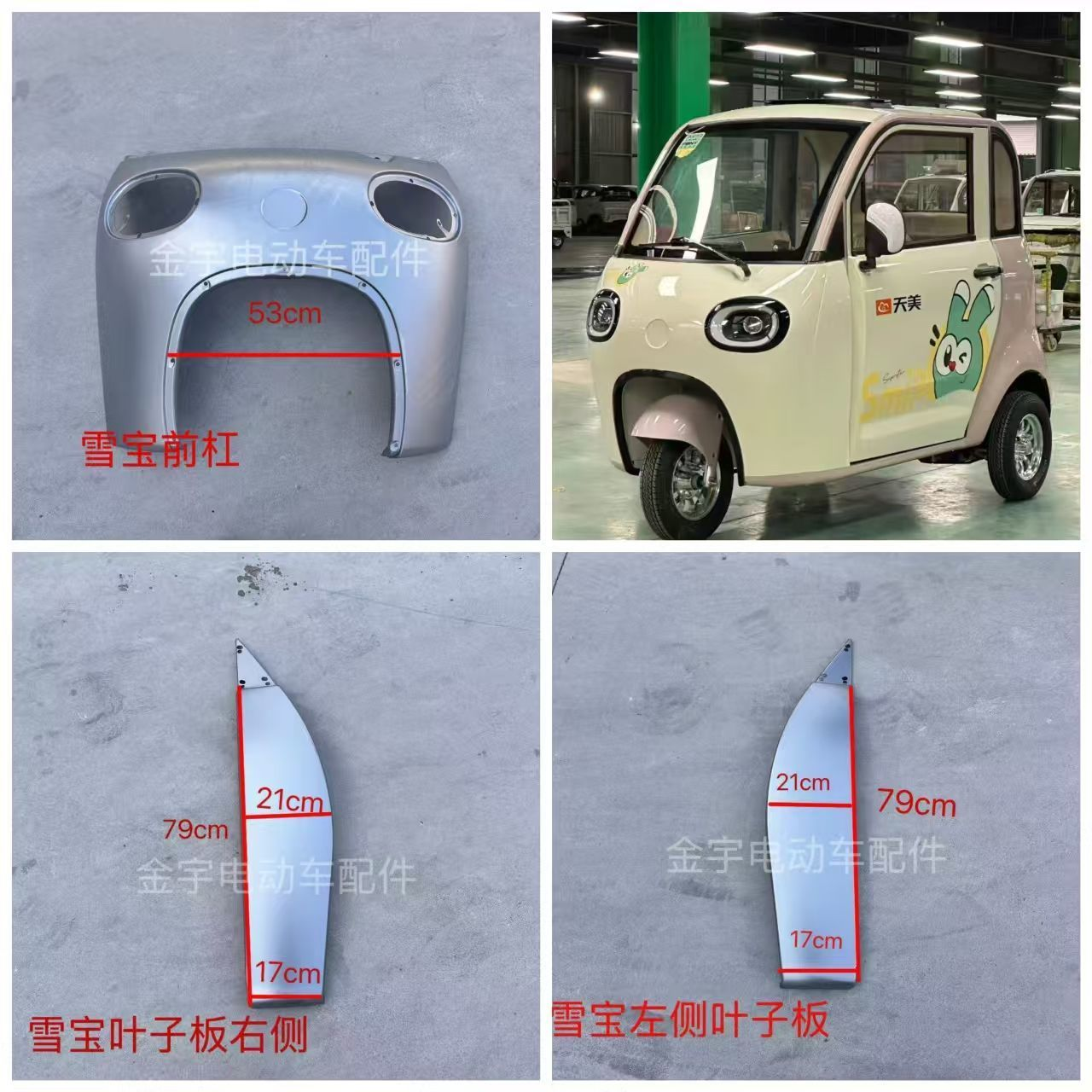 雪宝电动三轮车前杠钣金前脸叶子板钣金