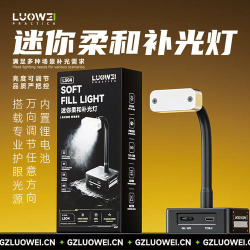 洛韦LS04迷你柔和补光灯主板cpu飞线焊接可充电万向调节配件
