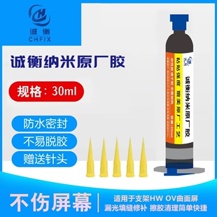 {诚衡纳米原厂胶}进口纳米原材料叠拆屏曲屏苹果支架边框后盖粘合