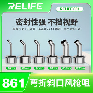 RELIFE 适用快克861/TR1300风枪嘴斜口风枪弯口弯头风咀风枪头