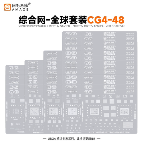 阿毛易修UBGA植锡专家系列钢网/综合网/CPU网/中国套装/套装