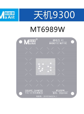 蚂蚁昕天机/天玑CPU植锡网9300/9200/9000/800/810/720/1000/1200