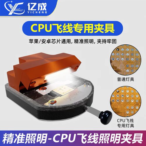 亿成魔法灯CPU飞线专用夹具手机维修神器 安卓IP芯片通用精准照明