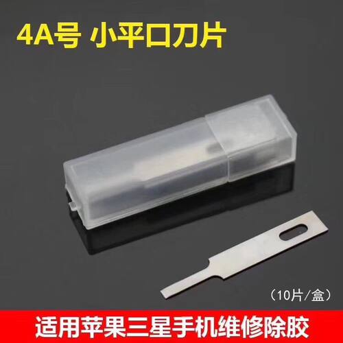 点阵面容维修刀片4A除胶铲刀刮焊盘清胶除胶CPU铲胶主板IC胶刀片