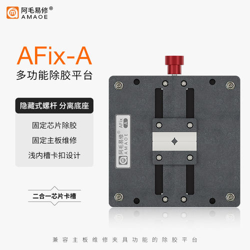 阿毛易修/AFix-A除胶平台/主板维修夹具/CPU字库IC芯片除胶台