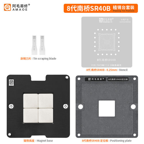 SR40B植锡台8代南桥SR404/5/6/8/9/SR40E SRJAU 钢网