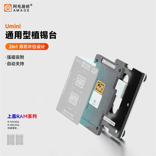 阿毛易修Umini植锡台R-376/RAM436/R-496/RAM556 CPU上盖RAM钢网