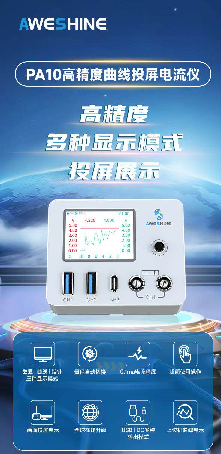 AS沃尔讯高精度曲线投屏电流仪数显指针USB手机维修电流检测PA10