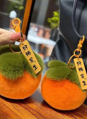 网红好柿发生毛绒公仔挂件钥匙扣