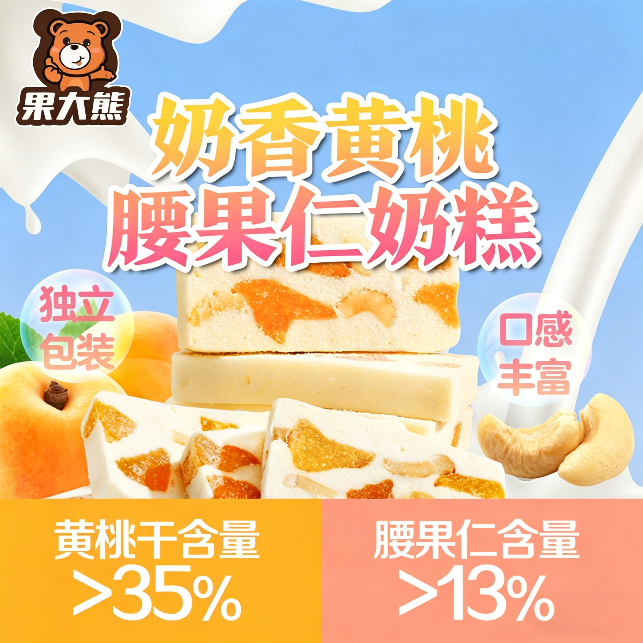 果大熊奶香黄桃腰果奶糕独立包即食休闲零食网红零食儿童零食