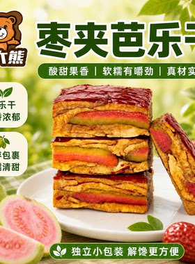 枣夹芭乐干办公室休闲解馋小食