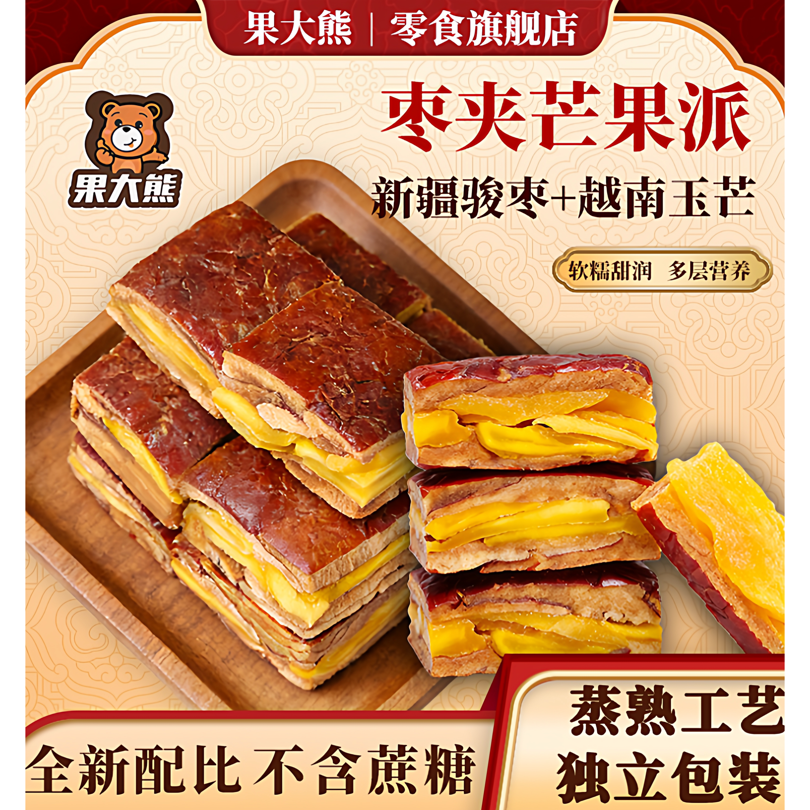 果大熊枣派枣夹芒果干新疆红枣独立包装休闲解馋女神节伴手礼