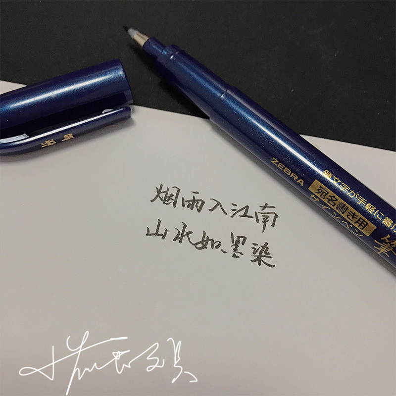 日本zebra斑马秀丽笔小楷极细中楷书法签字毛笔 软笔brush letter