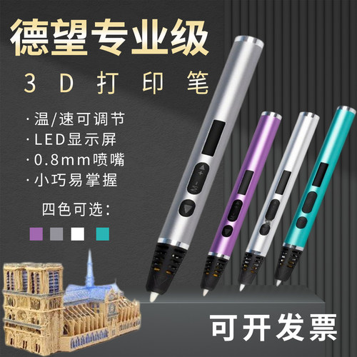 德望专业高温3d打印笔比赛设计