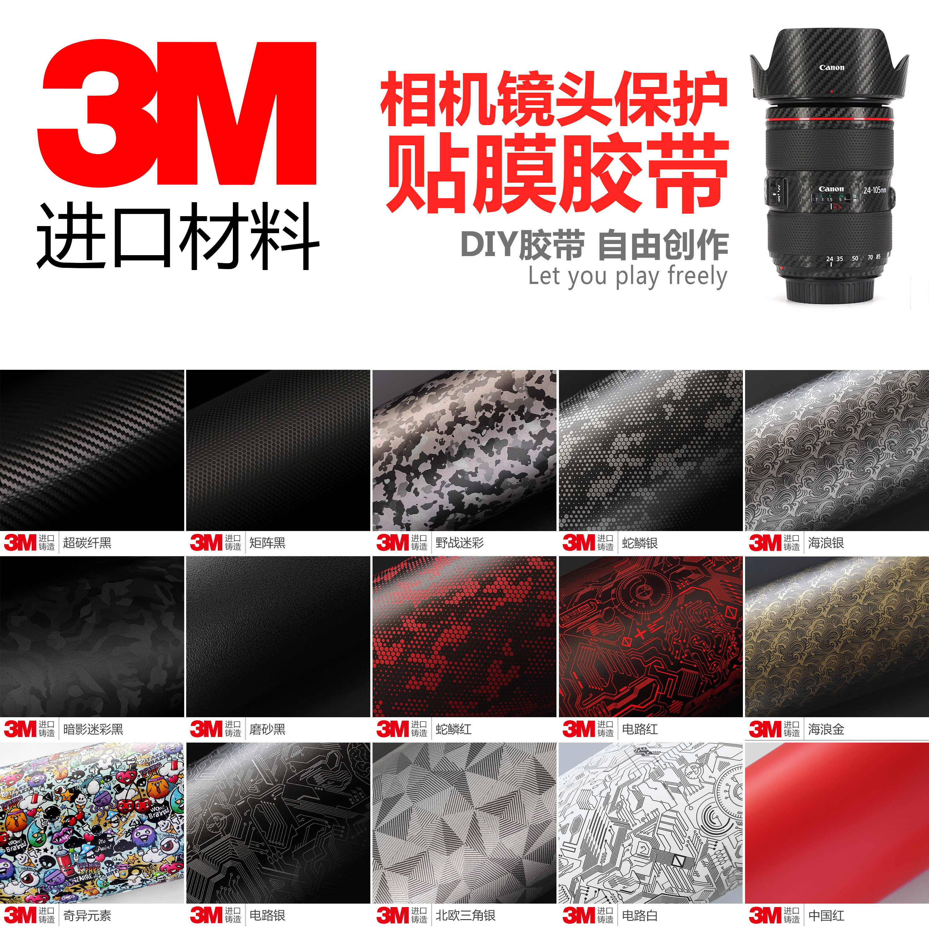 相机镜头胶带碳纤维迷彩胶布3m图片