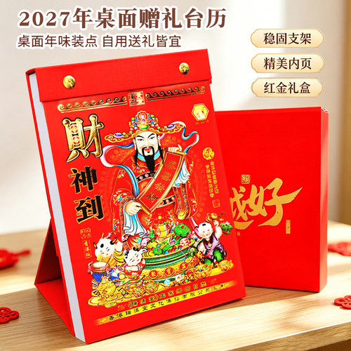 2027年羊年瑞满堂台历老黄历