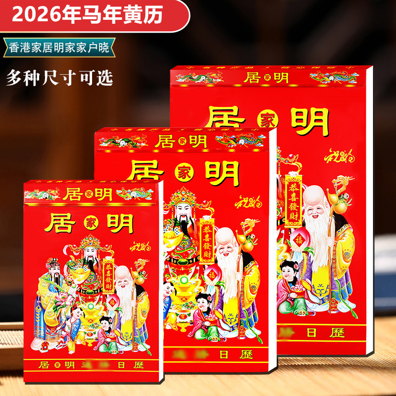 2026年原李居明居家明老黄历日历