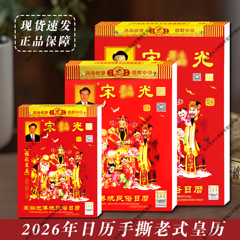 2026年马年宋大师宋音召光老黄历