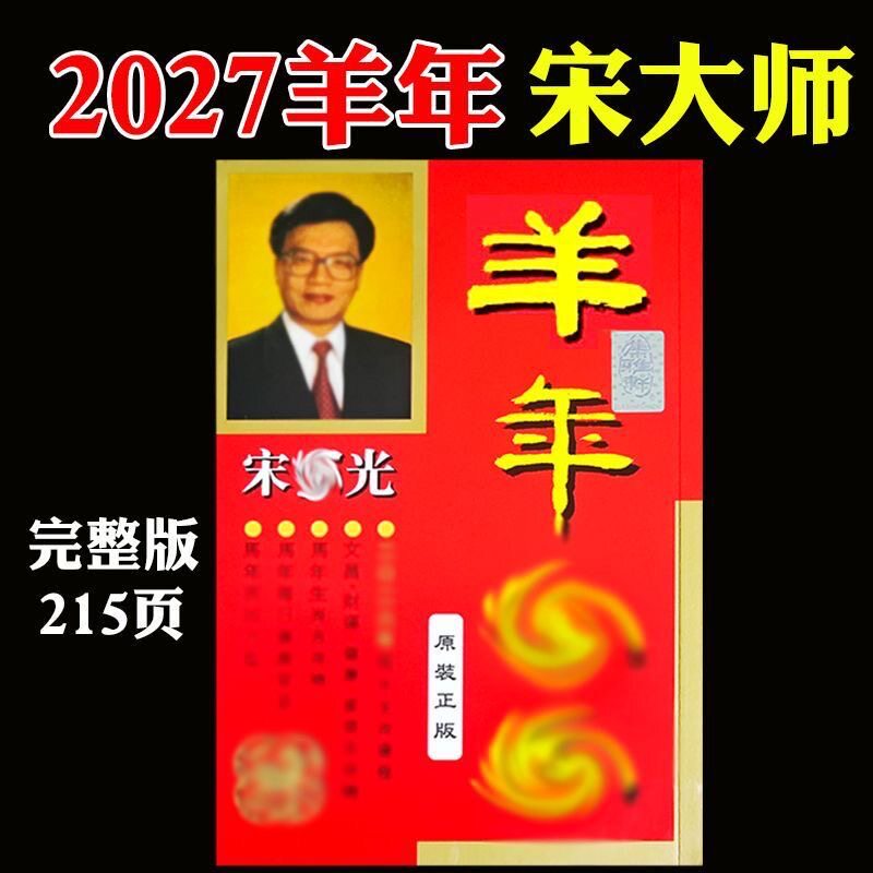 现货2027年羊年丁未年宋大师音召光215PYC年历吉祥物无删减镭射防伪标2026年原装正品保障无删减