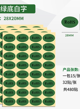 15张环保ROHS标签贴纸绿色不干胶贴纸环保标签 欧洲标准ROHS标签 28*20MM欧盟标签