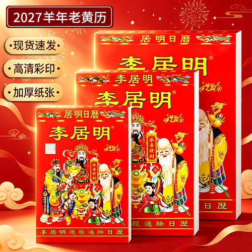 2027年李居明家用手撕老黄历日历
