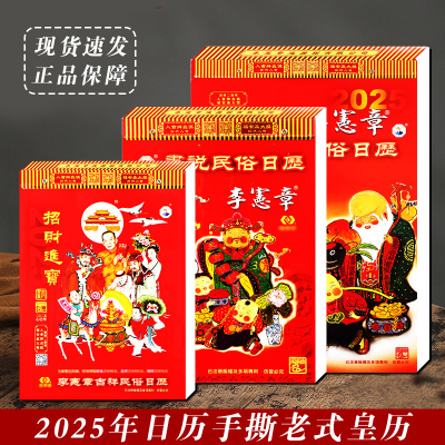 现货2025蛇乙巳年李宪章日历黄历