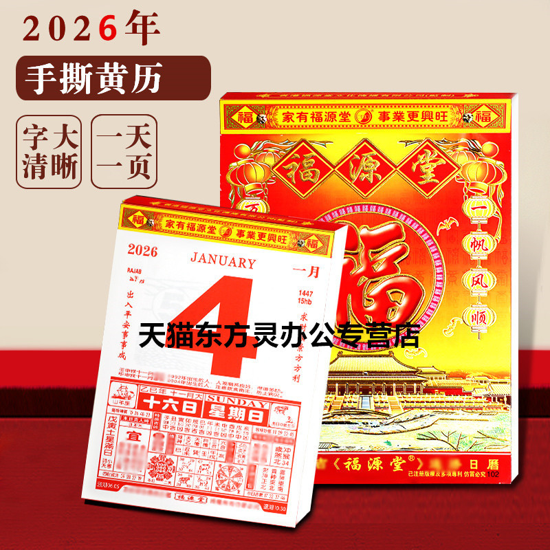 2026年马年福源堂家用挂墙挂历