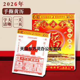 新品2026年马年黄历挂墙式家用老日历福源堂精装版恭喜发财版单日历每天一页365天传统皇历年历农历书