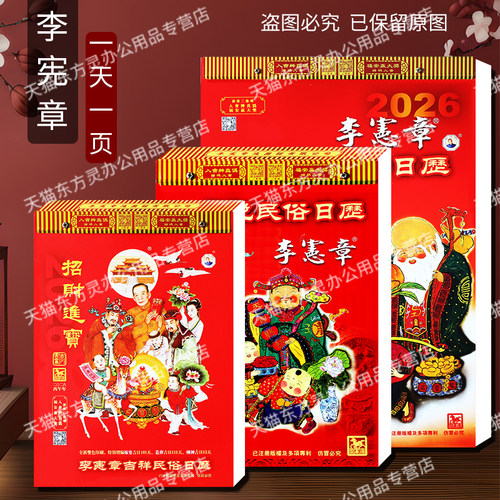 现货2026年马年李宪章老黄历日历