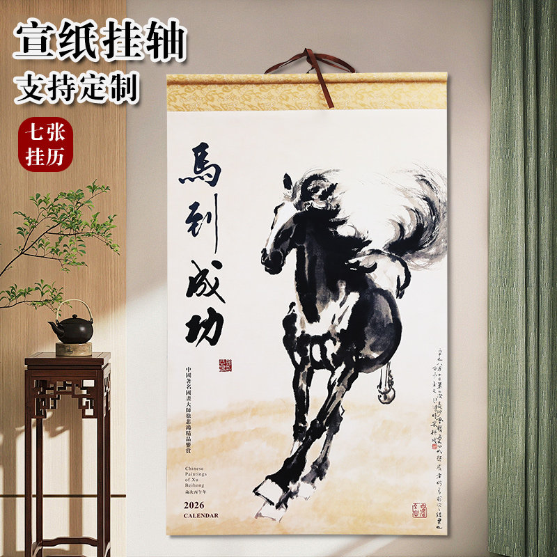 2026马年宣纸艺术纸卷轴挂历上市