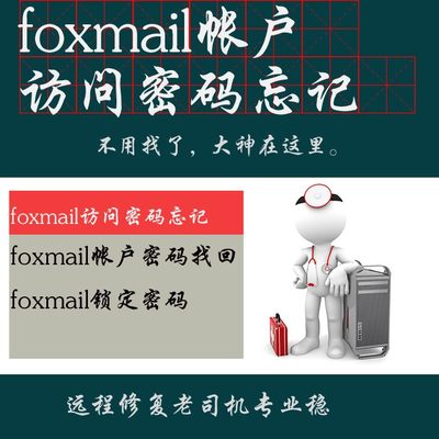 foxmail帐户访问密码忘记找回邮箱本地密码解译帐户访问口令调试